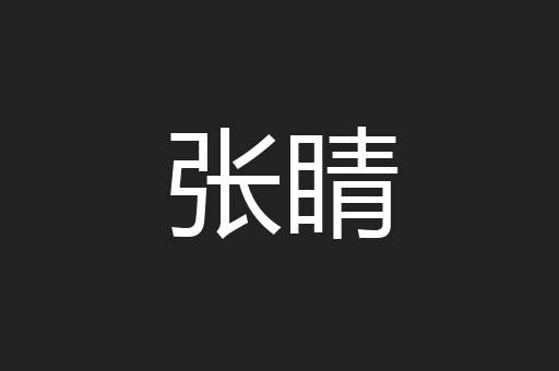 张睛