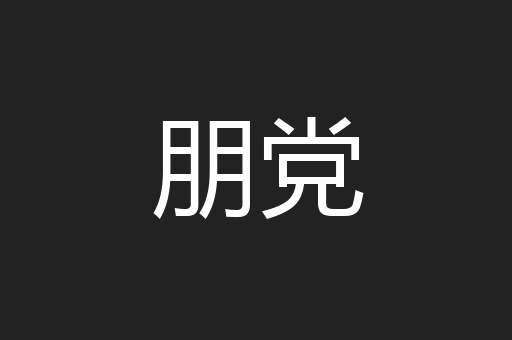 朋党