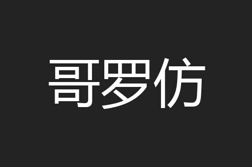 哥罗仿