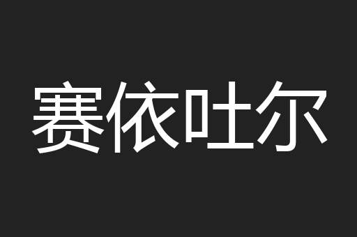 赛依吐尔