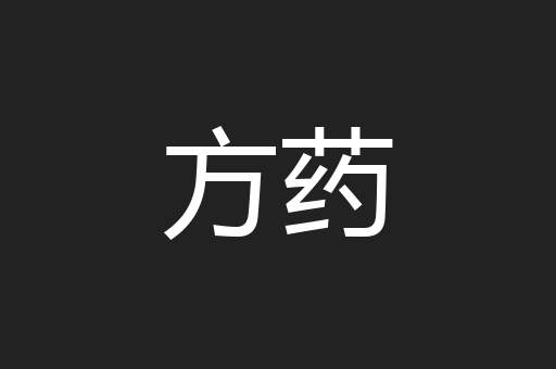方药