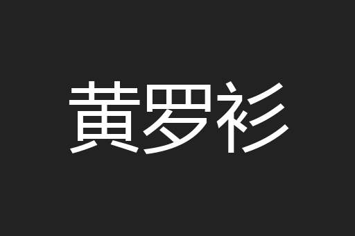 黄罗衫