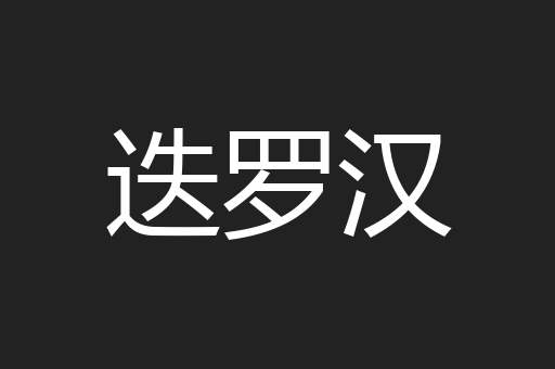 迭罗汉