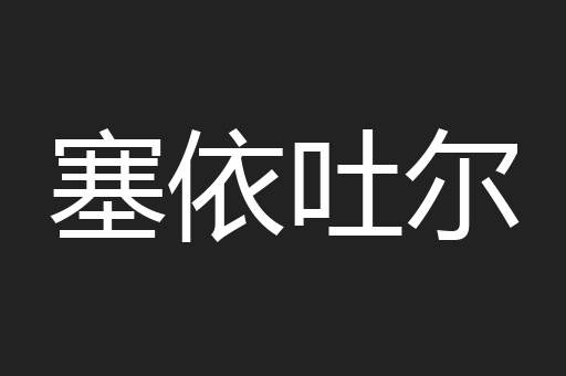 塞依吐尔