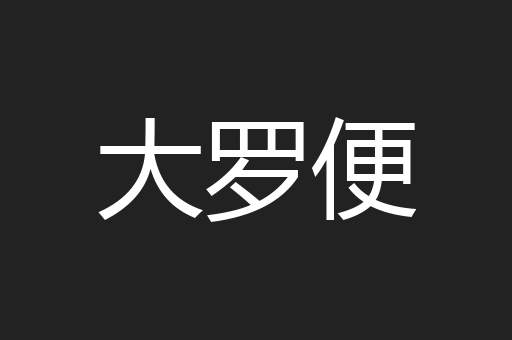 大罗便