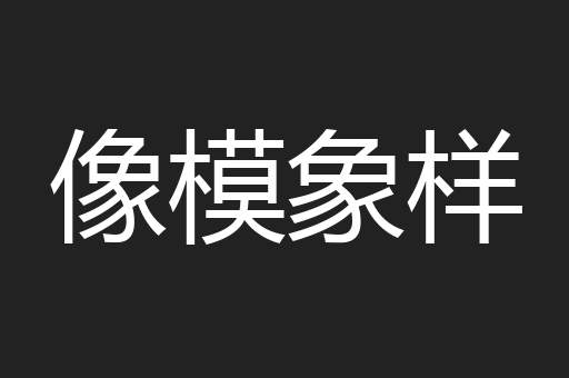 像模象样