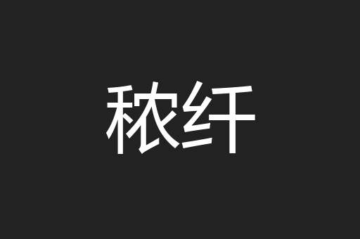 秾纤