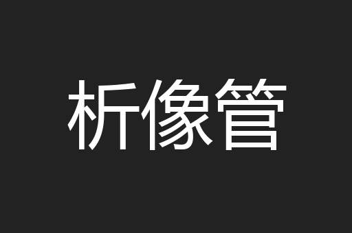 析像管