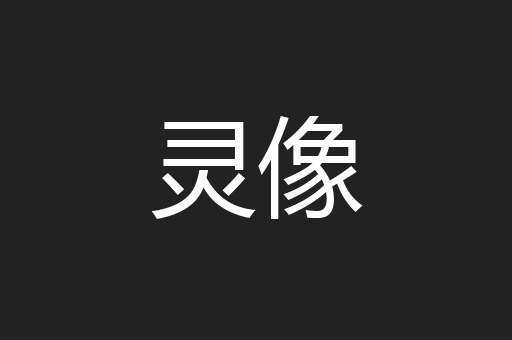 灵像
