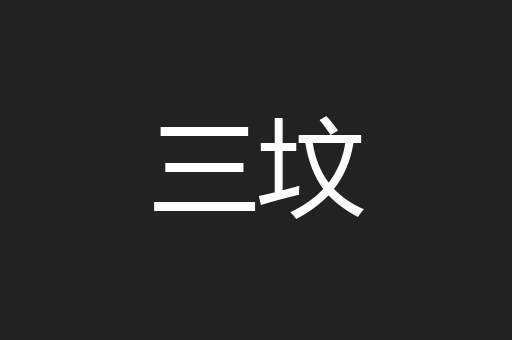 三坟