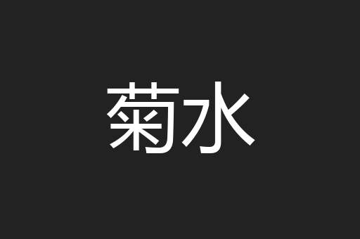 菊水