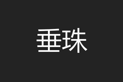 垂珠