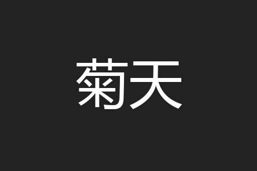 菊天