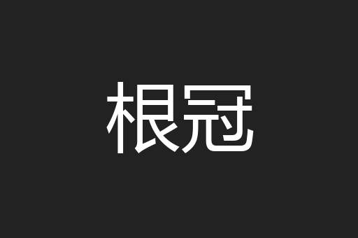 根冠