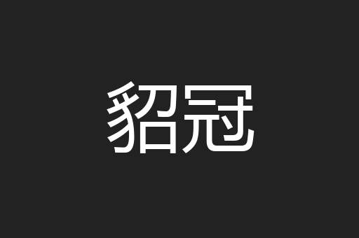 貂冠