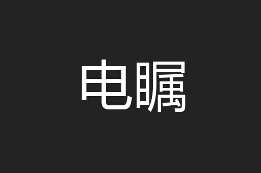 电瞩