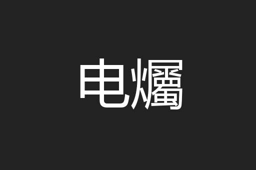 电爥