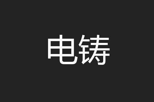 电铸