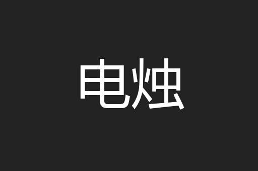 电烛
