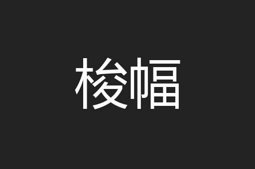 梭幅