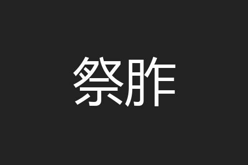 祭胙