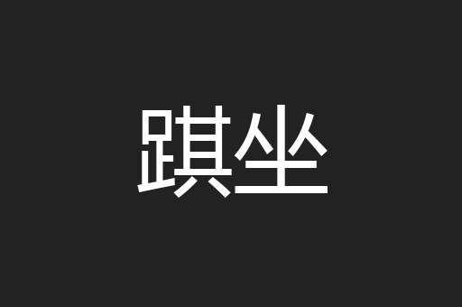 踑坐