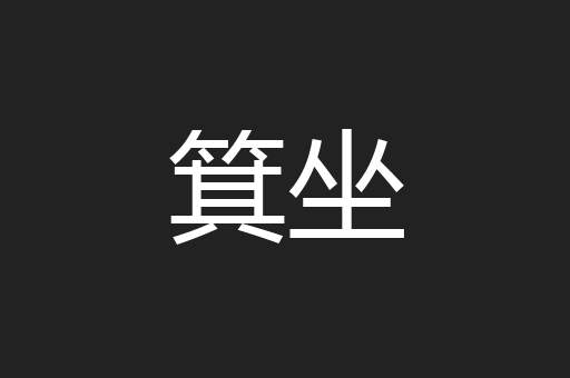 箕坐