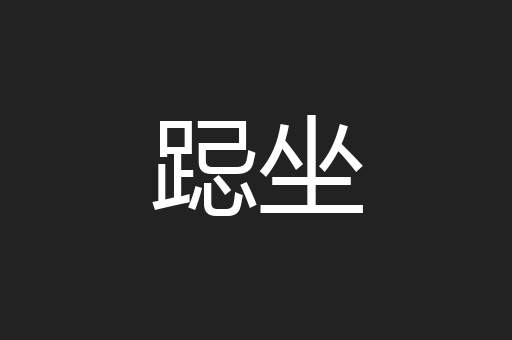 跽坐