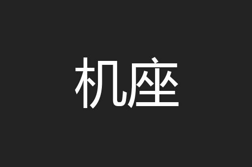 机座