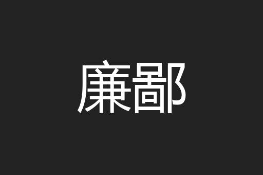 廉鄙