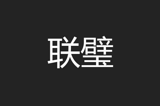 联璧