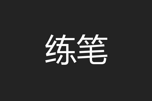 练笔