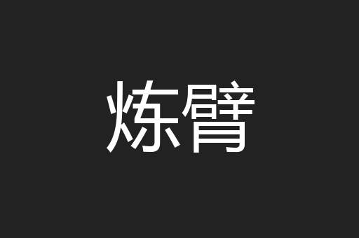 炼臂