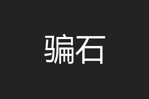骗石