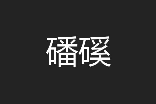 磻磎