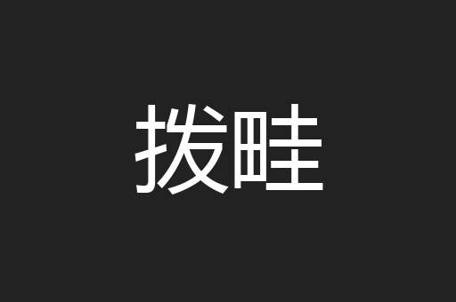 拨畦