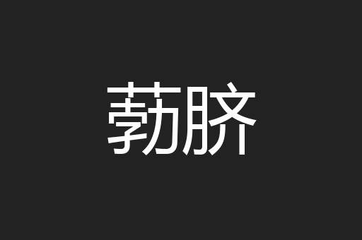 葧脐