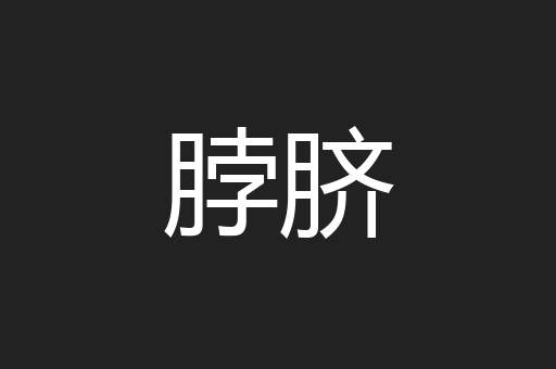 脖脐