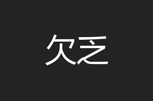 欠乏
