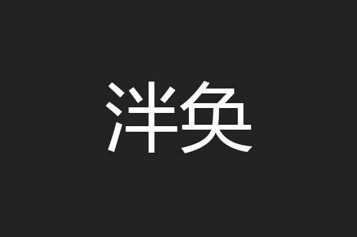 泮奂