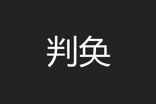 判奂