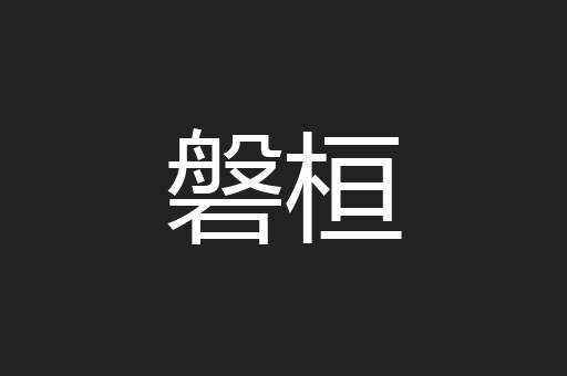 磐桓