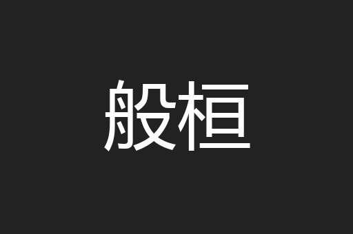 般桓
