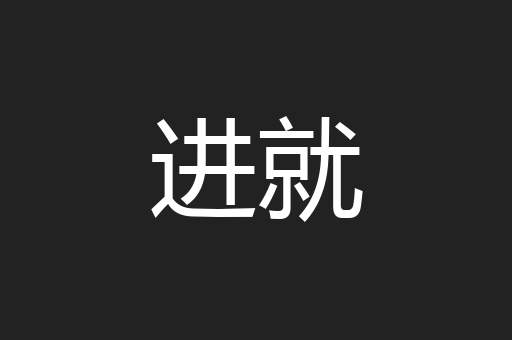 进就