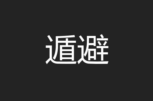 遁避