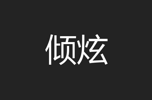 倾炫