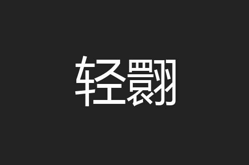 轻翾