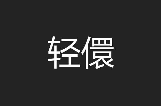 轻儇