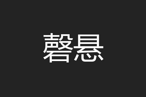 磬悬