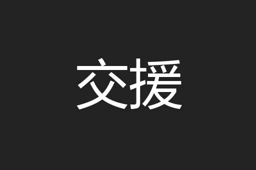 交援